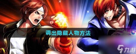 拳皇97隐藏人物怎么调[图2]