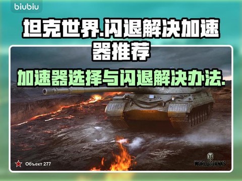 坦克世界闪退怎么解决[图1]