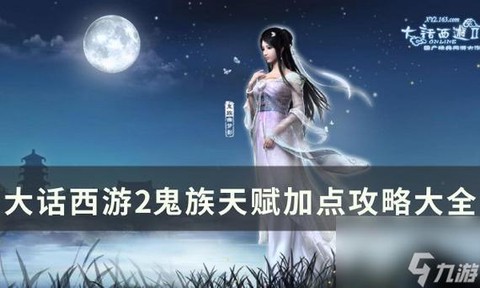 大话2女鬼怎么加点[图2]