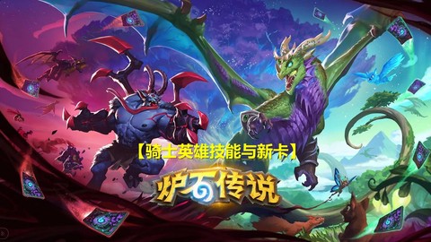 炉石传说骑士怎么玩[图2]