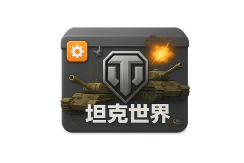 坦克世界盒子怎么下载[图2]