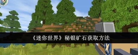 迷你世界石子怎么获得[图2]