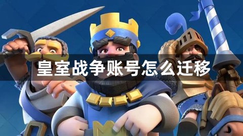 皇室战争怎么转移帐号[图1]