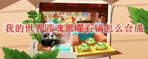 我的世界怎么挖黑曜石[图2]