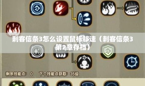 刺客信条3存档怎么用[图1]